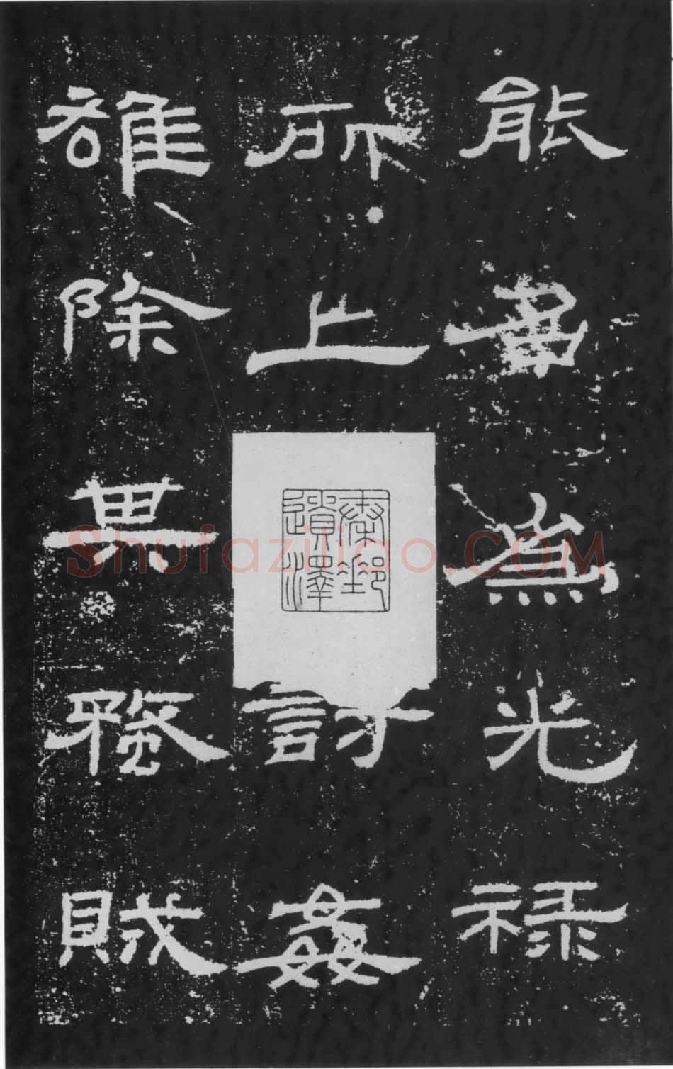 朝侯小子残石秦汉墨迹作品欣赏,摘自秦汉朝侯小子残石