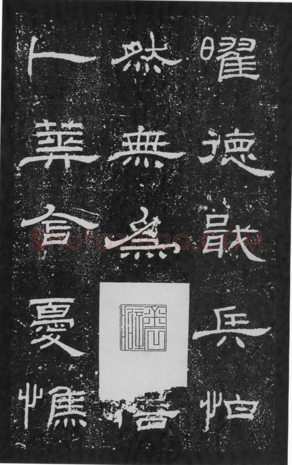 朝侯小子残石秦汉墨迹作品欣赏,摘自秦汉朝侯小子残石