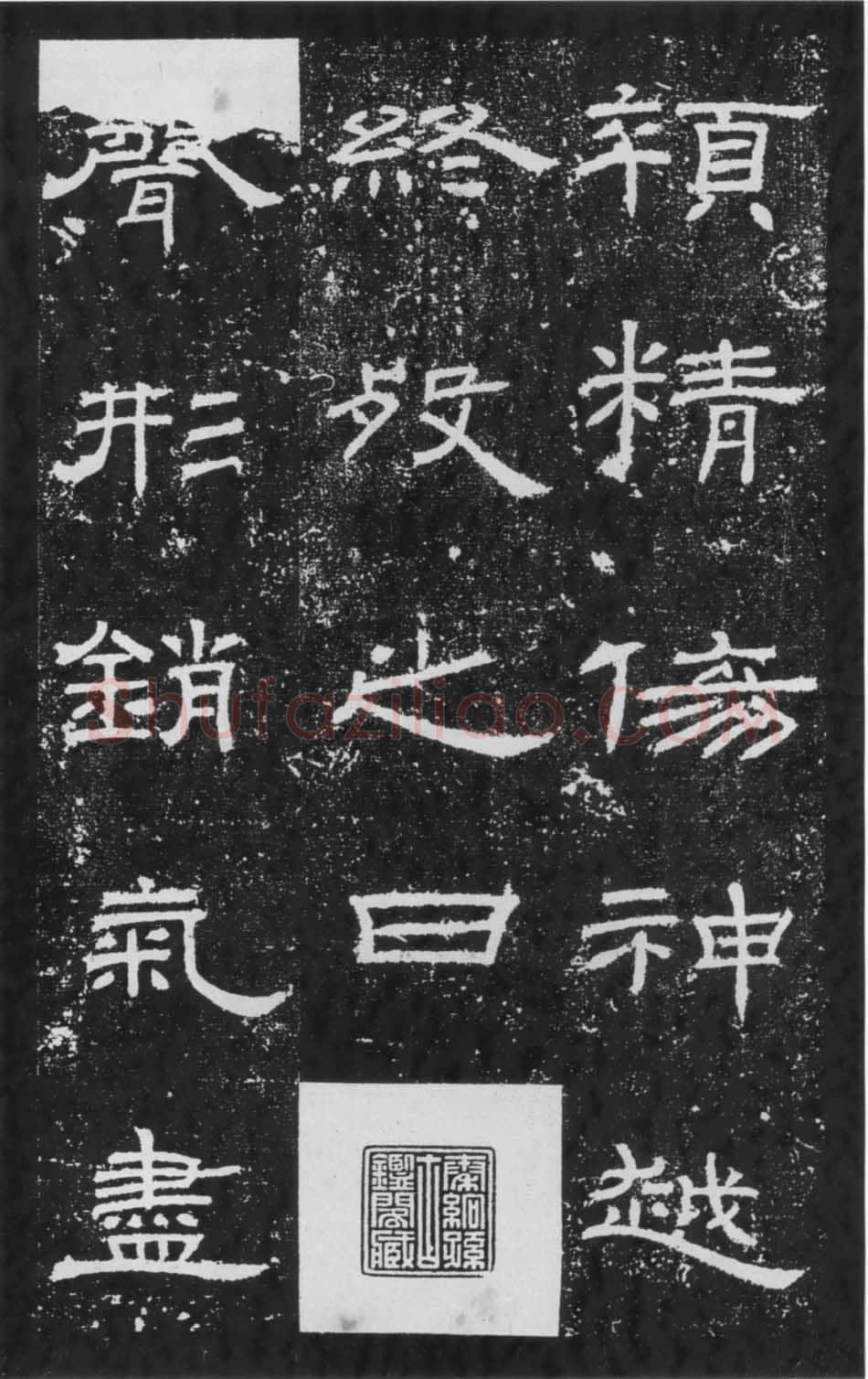 朝侯小子残石秦汉墨迹作品欣赏,摘自秦汉朝侯小子残石