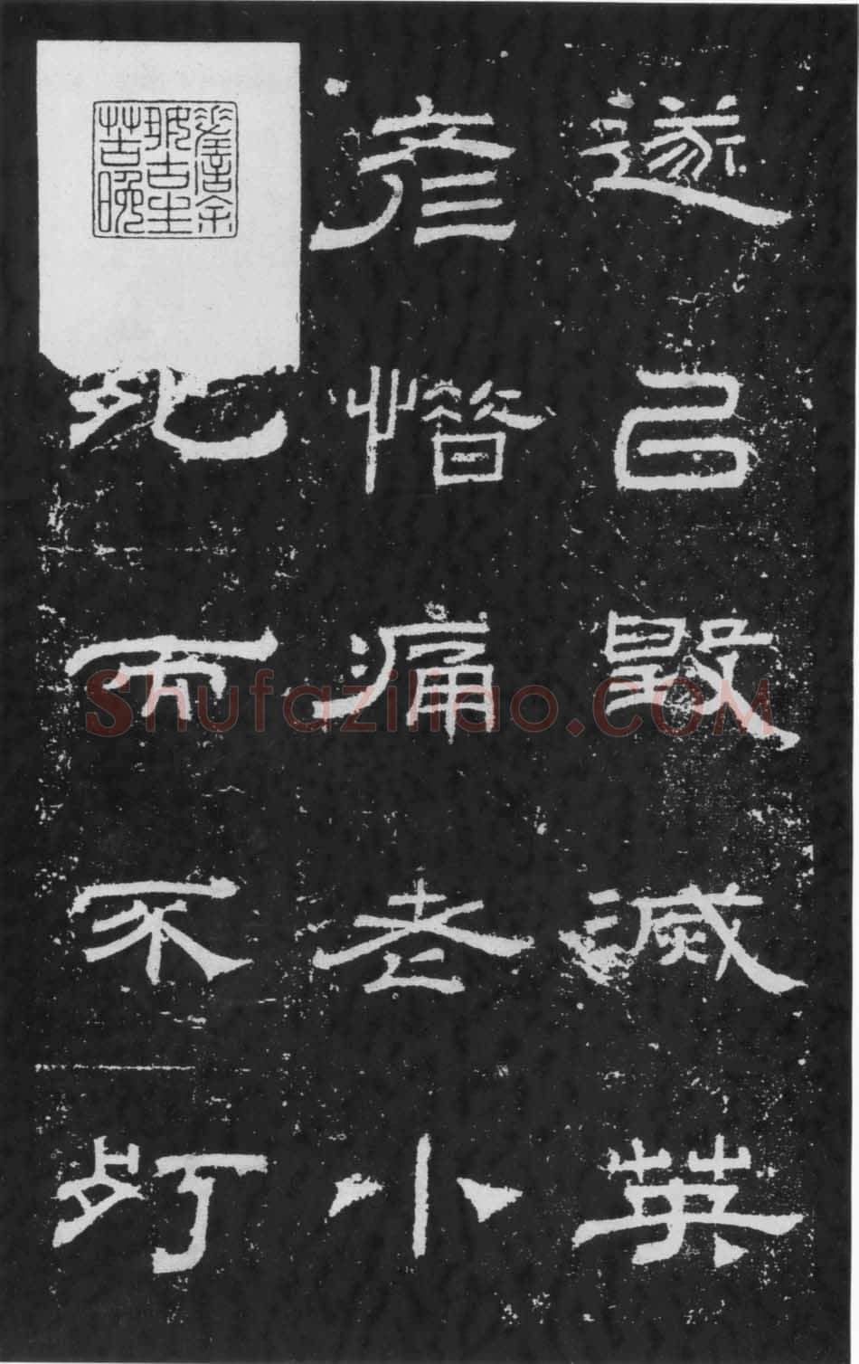 朝侯小子残石秦汉墨迹作品欣赏,摘自秦汉朝侯小子残石