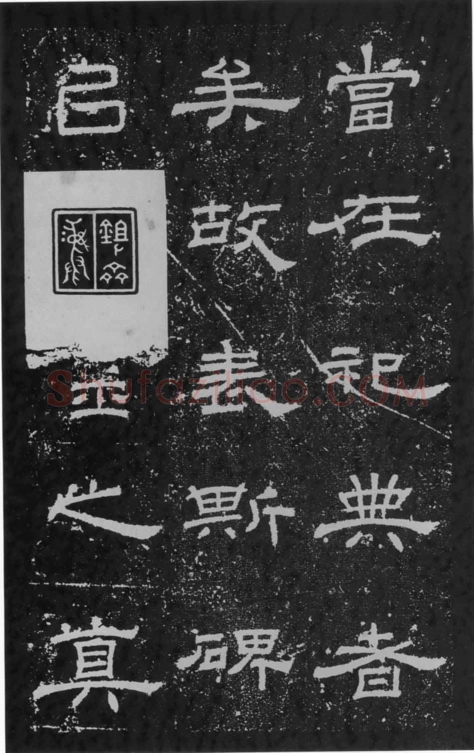 朝侯小子残石秦汉墨迹作品欣赏,摘自秦汉朝侯小子残石