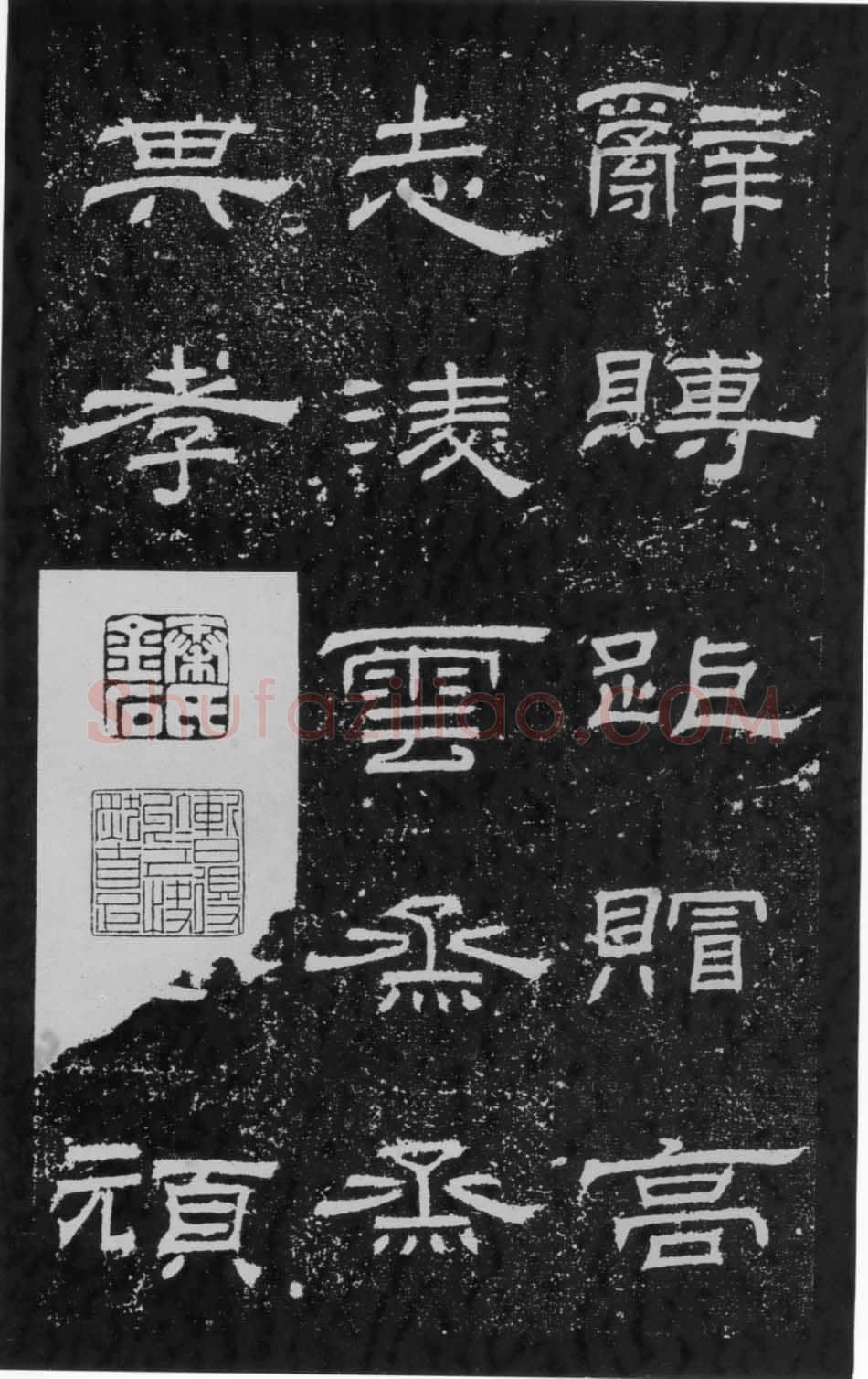 朝侯小子残石秦汉墨迹作品欣赏,摘自秦汉朝侯小子残石