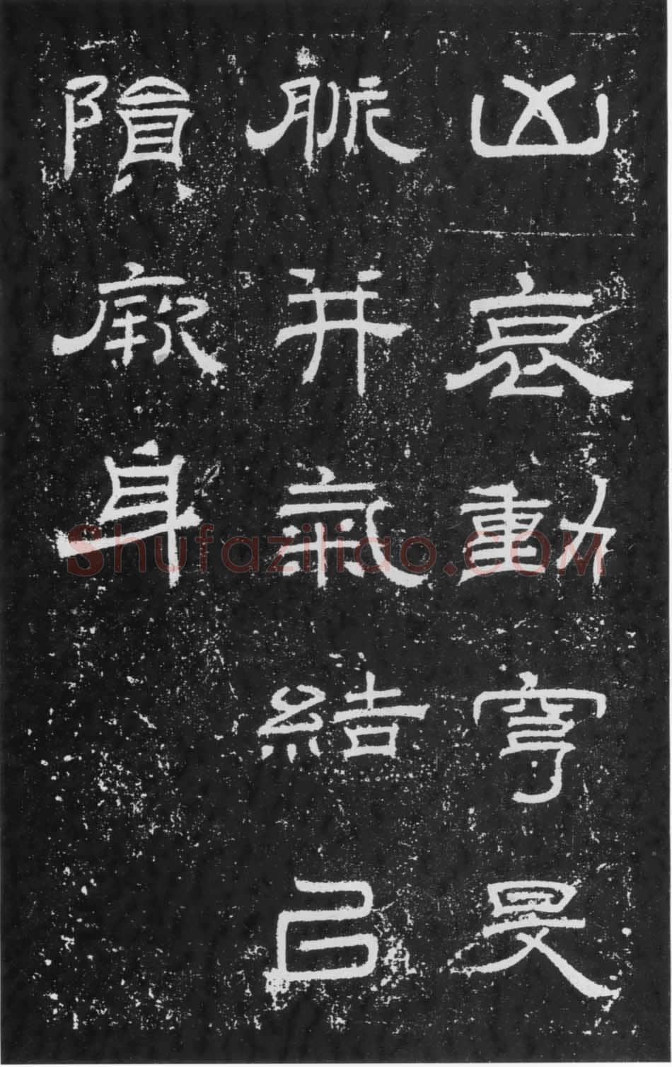 朝侯小子残石秦汉墨迹作品欣赏,摘自秦汉朝侯小子残石