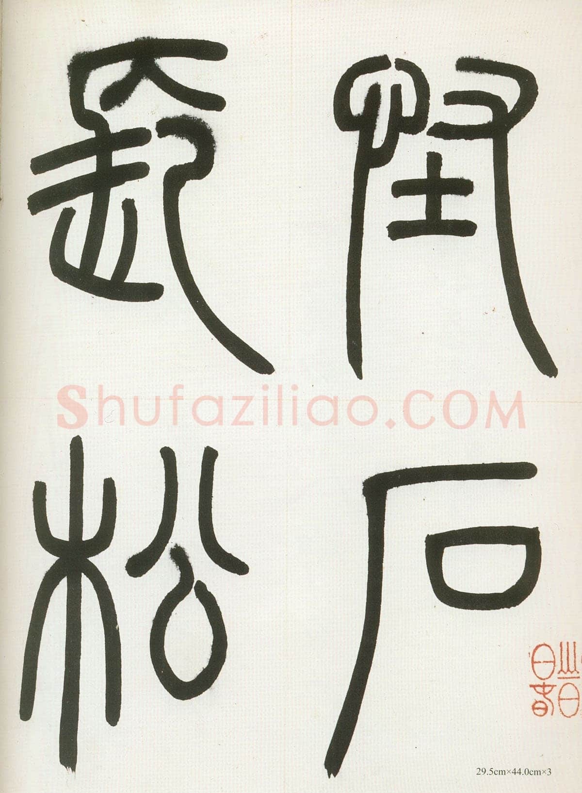 邓石如《四体书册》每页29.5×44.0cm 嘉庆二年(1797)日本东京国立博物馆藏