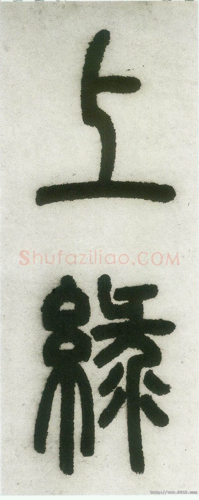 邓石如《篆书白氏草堂记》