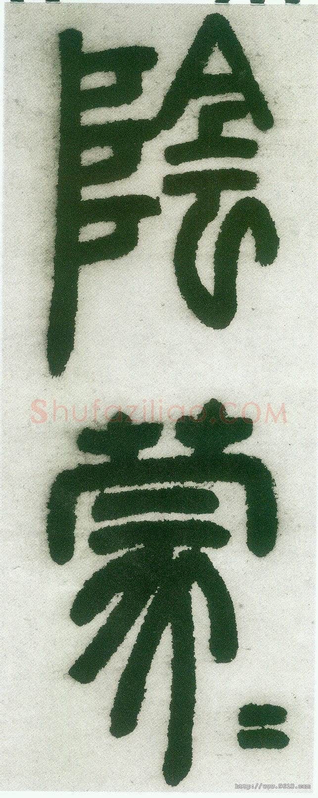 邓石如《篆书白氏草堂记》