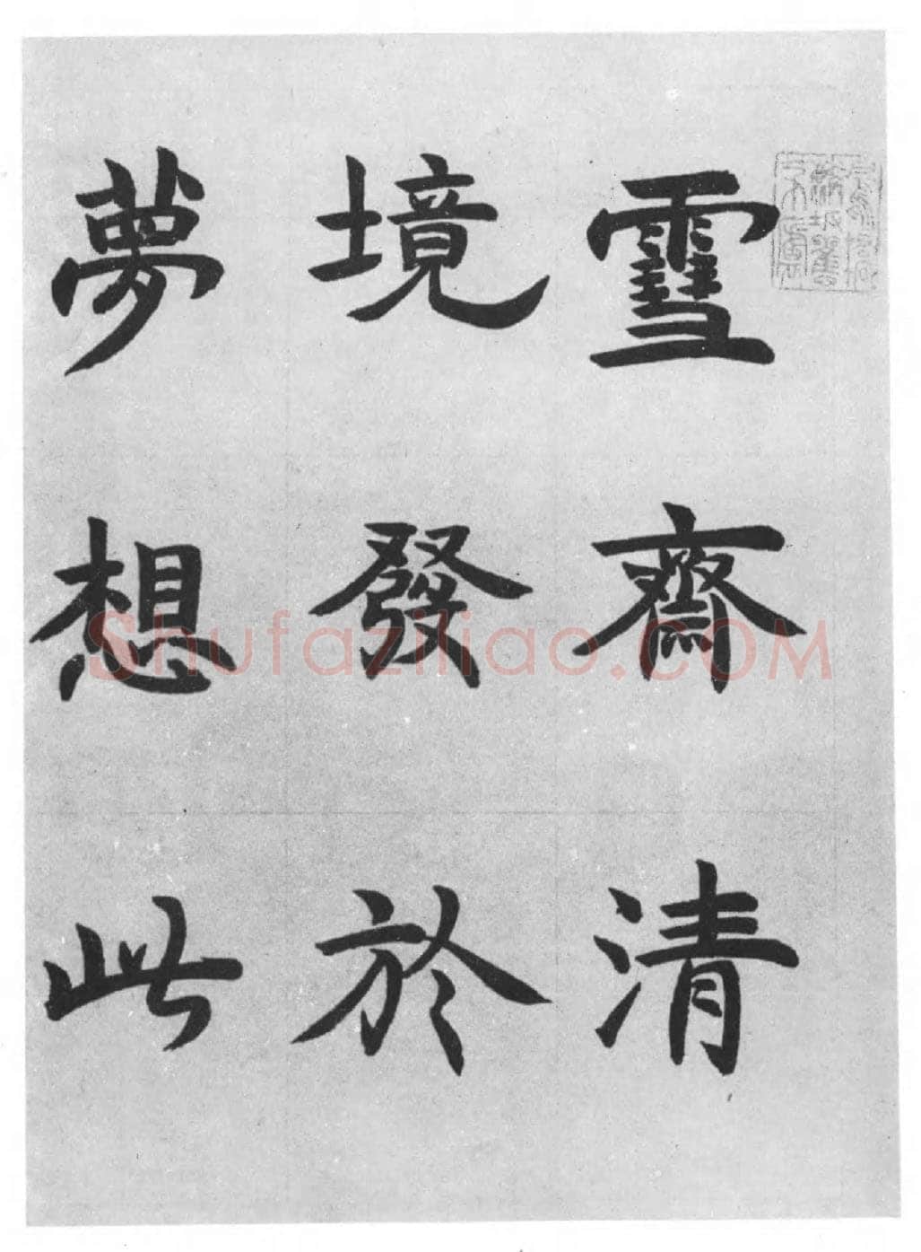 邓石如《四体书册》每页29.5×44.0cm 嘉庆二年(1797)日本东京国立博物馆藏
