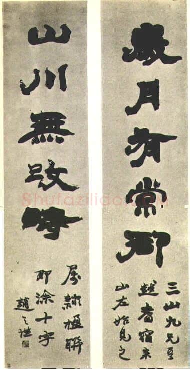 赵之谦《集陶渊明五言联》