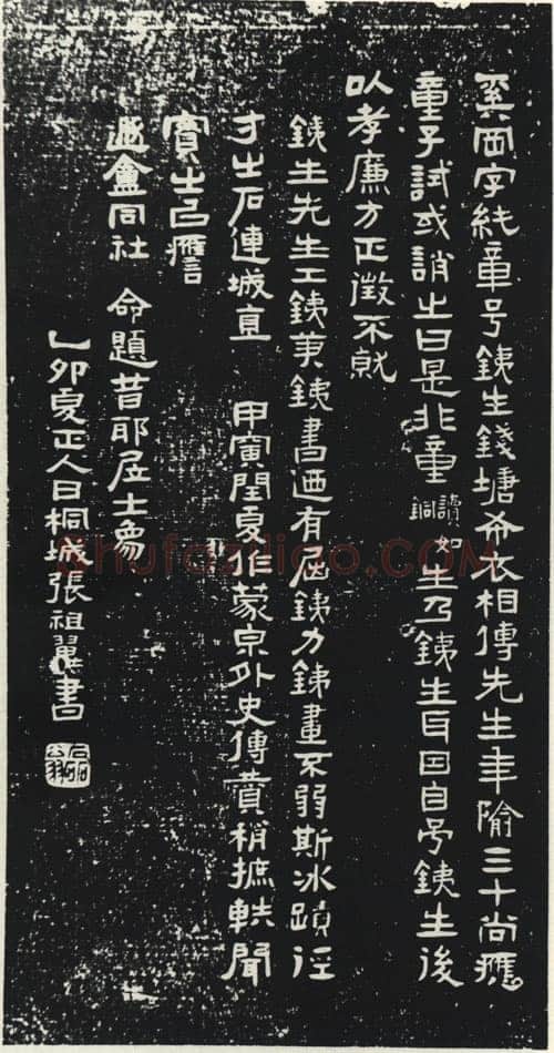张祖翼《奚冈传》墨拓隶书