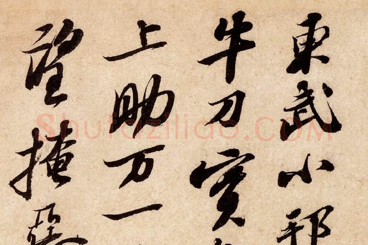 苏轼行草书尺牍《东武贴》高清大图局部 (1)