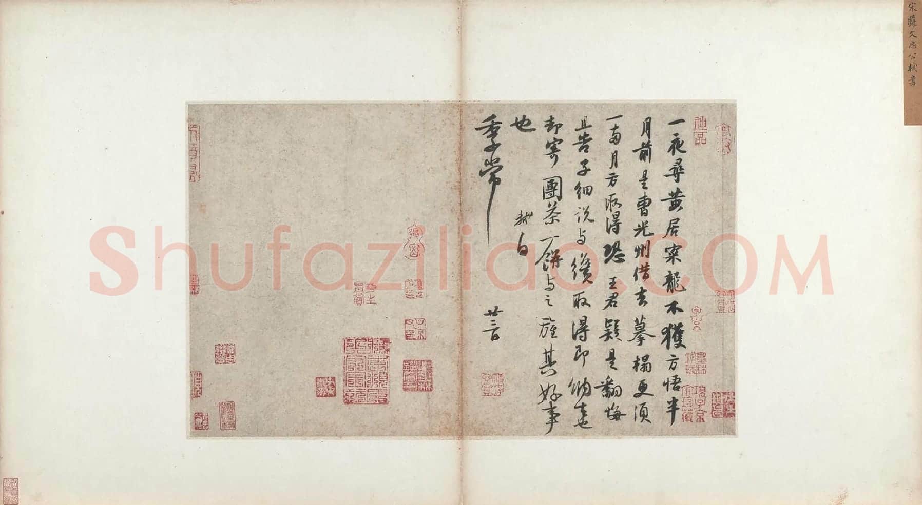 苏轼行书《致季常尺牍(一夜帖)》
