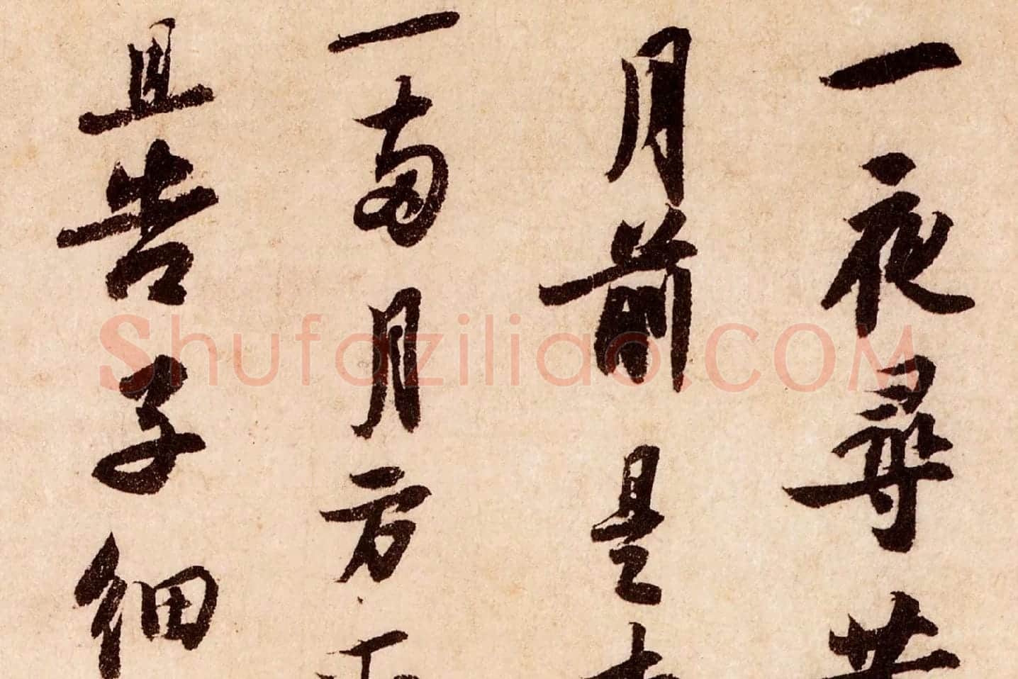 苏轼行书《致季常尺牍(一夜帖)》局部 (1)