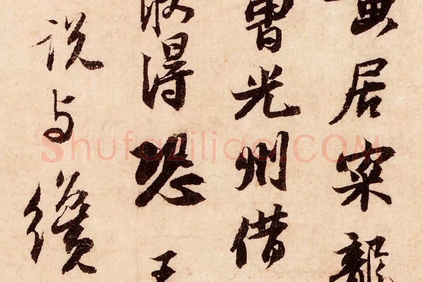 苏轼行书《致季常尺牍(一夜帖)》局部 (2)