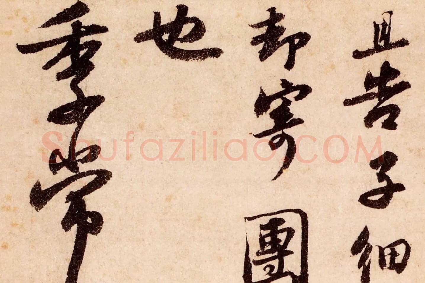苏轼行书《致季常尺牍(一夜帖)》局部 (4)