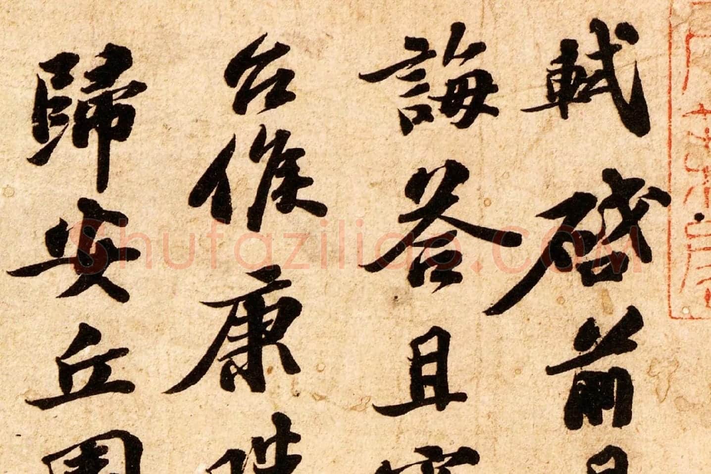 苏轼致子厚宫使正议尺牍(归安丘园帖)高清大图局部 (1)