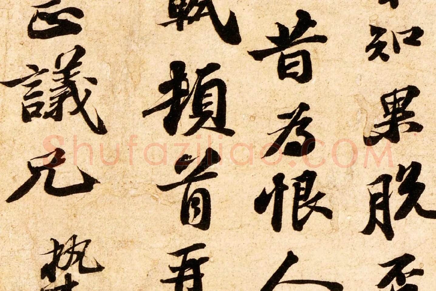 苏轼致子厚宫使正议尺牍(归安丘园帖)高清大图局部 (4)