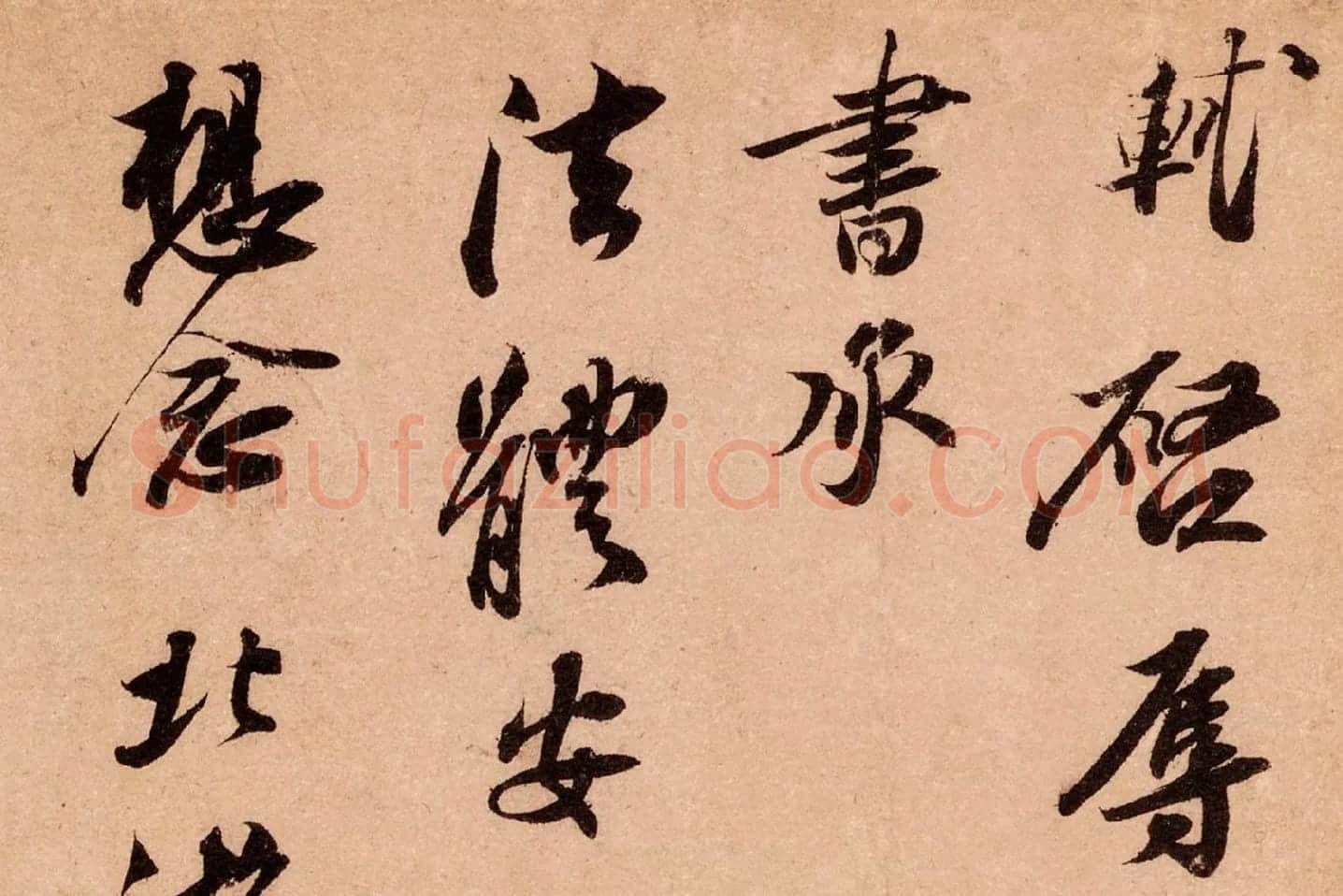 苏轼行书尺牍《北游帖》局部 (1)