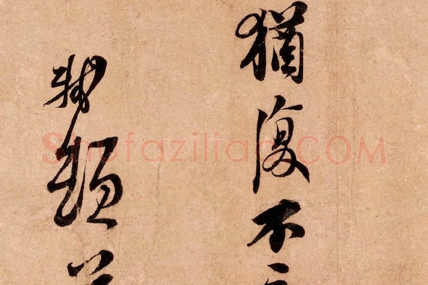 苏轼行书尺牍《北游帖》局部 (5)