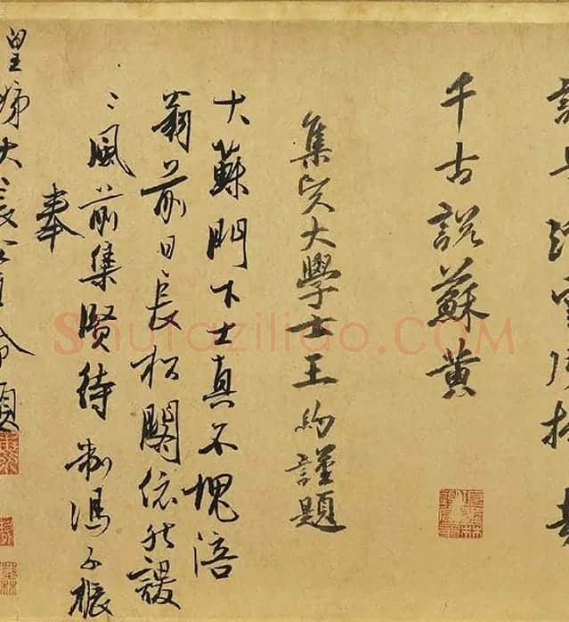 黄庭坚《松风阁诗》卷_09