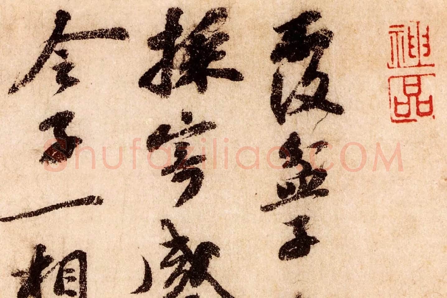 苏轼行草书尺牍《覆盆子帖》局部 (1)
