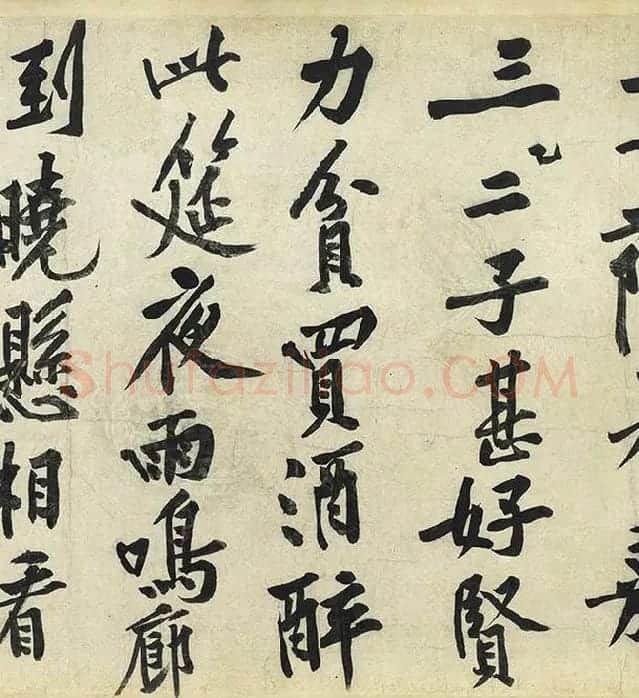 黄庭坚《松风阁诗》卷_19