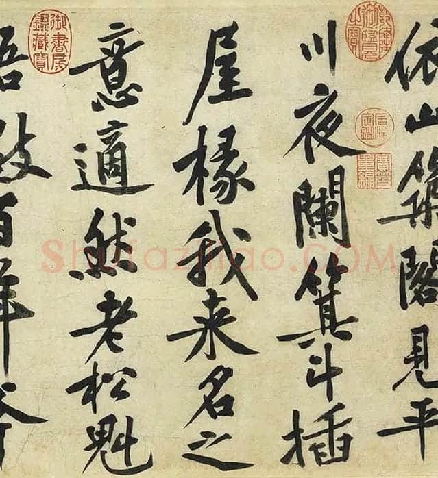 黄庭坚《松风阁诗》卷_21