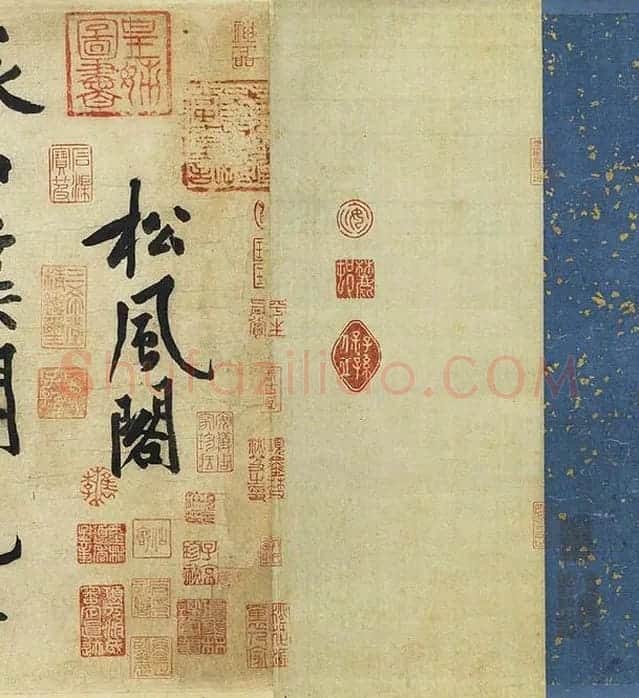 黄庭坚《松风阁诗》卷_22