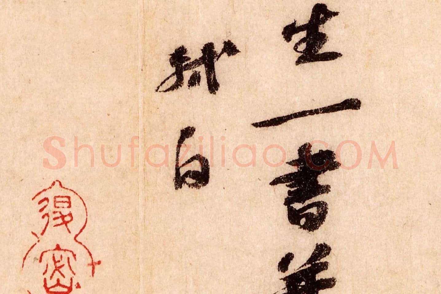 苏轼行草书尺牍《覆盆子帖》局部 (5)