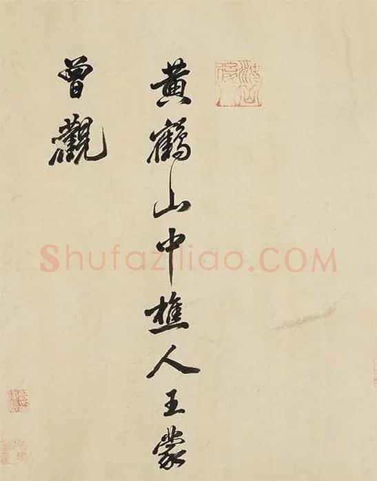 黄庭坚《书论学书》_01