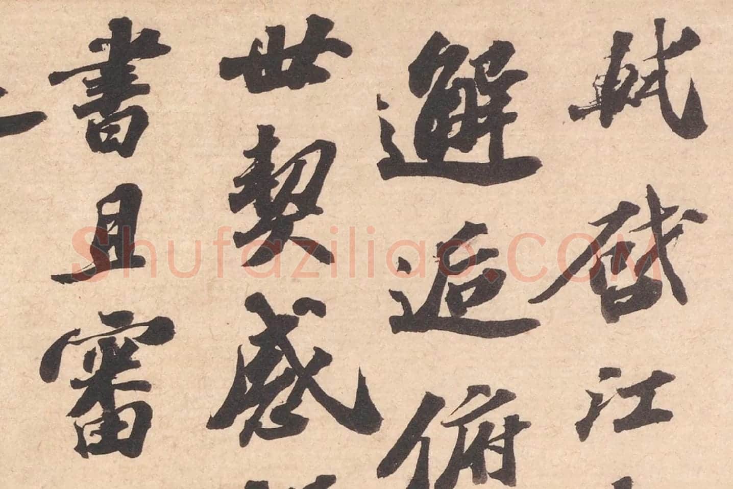 苏轼致知县朝奉尺牍(江上帖)高清大图局部 (1)