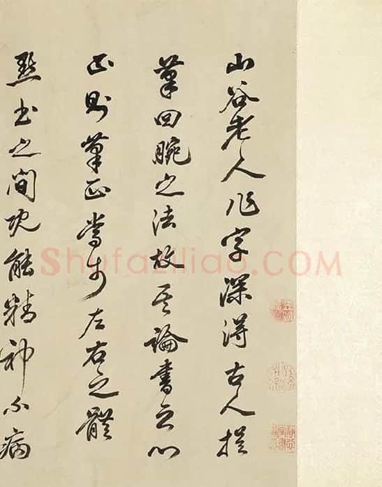 黄庭坚《书论学书》_03