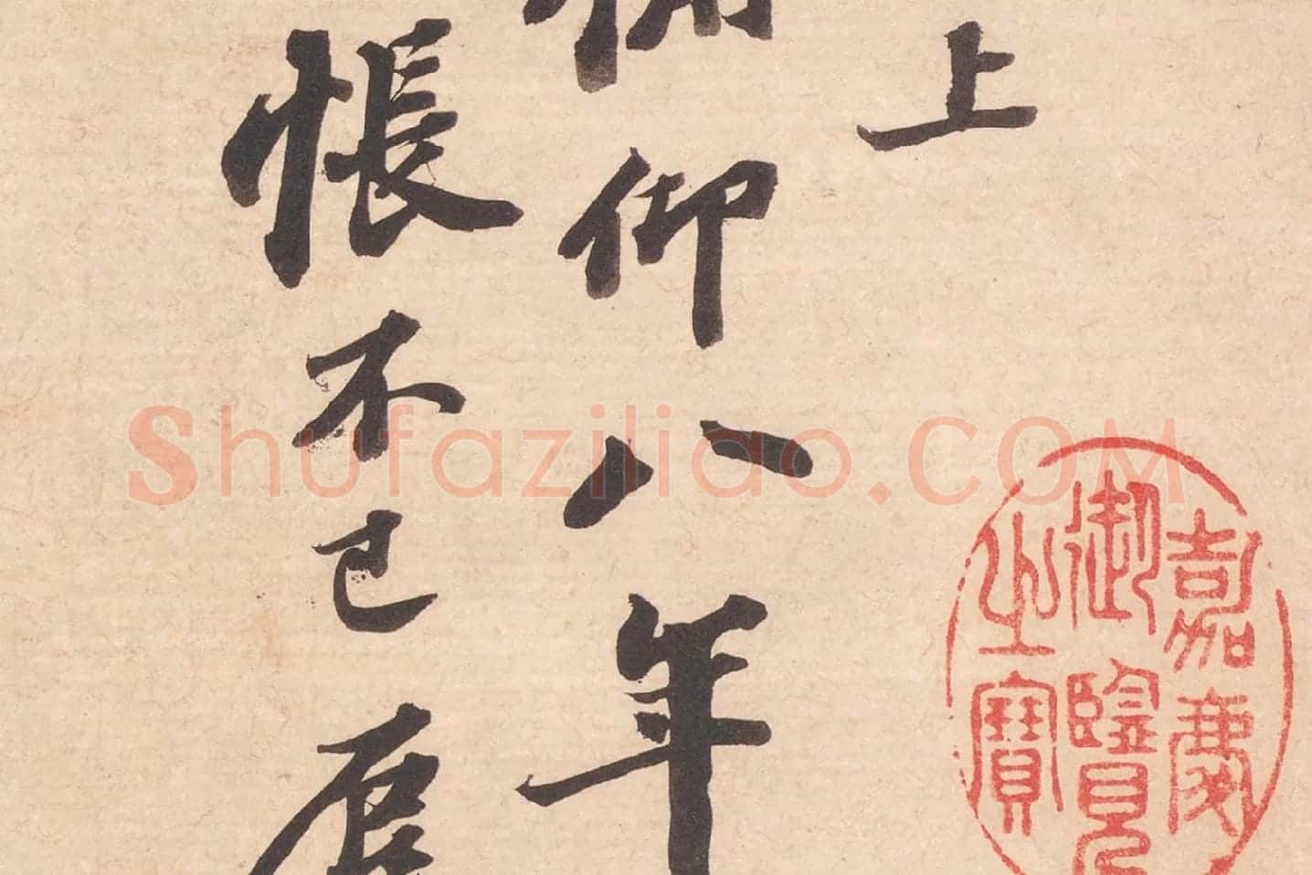 苏轼致知县朝奉尺牍(江上帖)高清大图局部 (2)