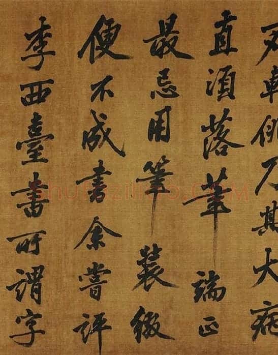 黄庭坚《书论学书》_07