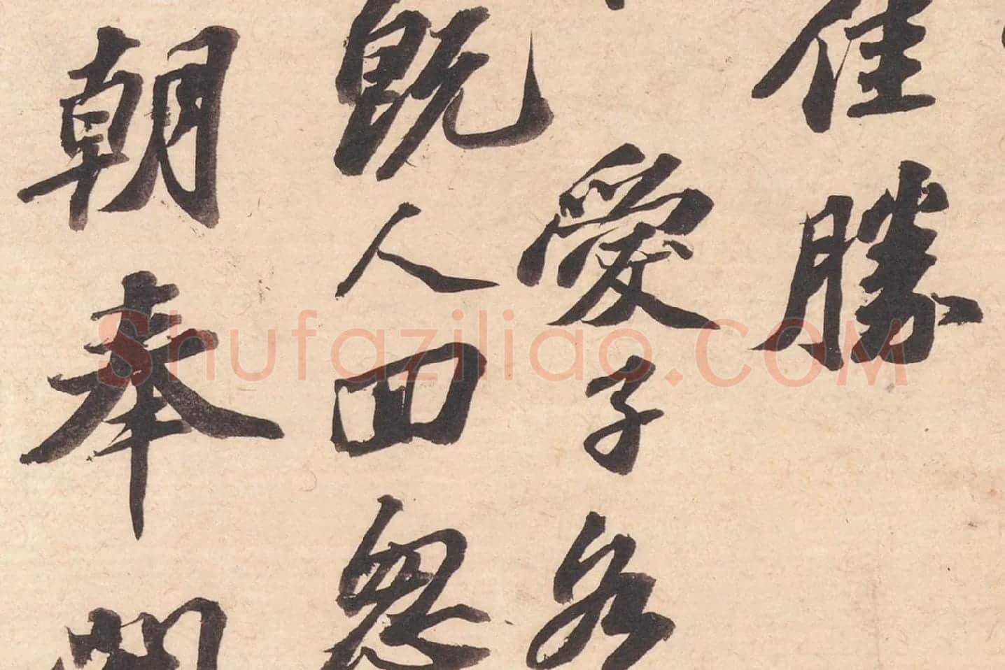 苏轼致知县朝奉尺牍(江上帖)高清大图局部 (4)