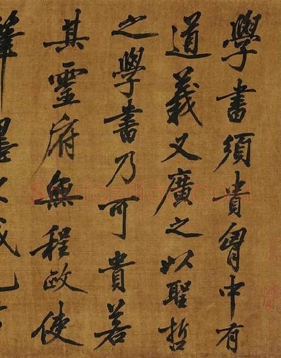 黄庭坚《书论学书》_10