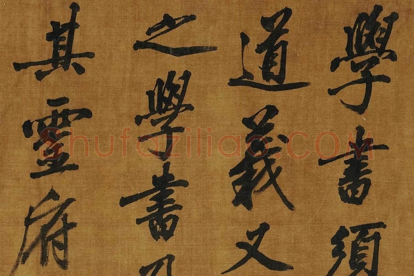 黄庭坚《书论学书》局部 (1)