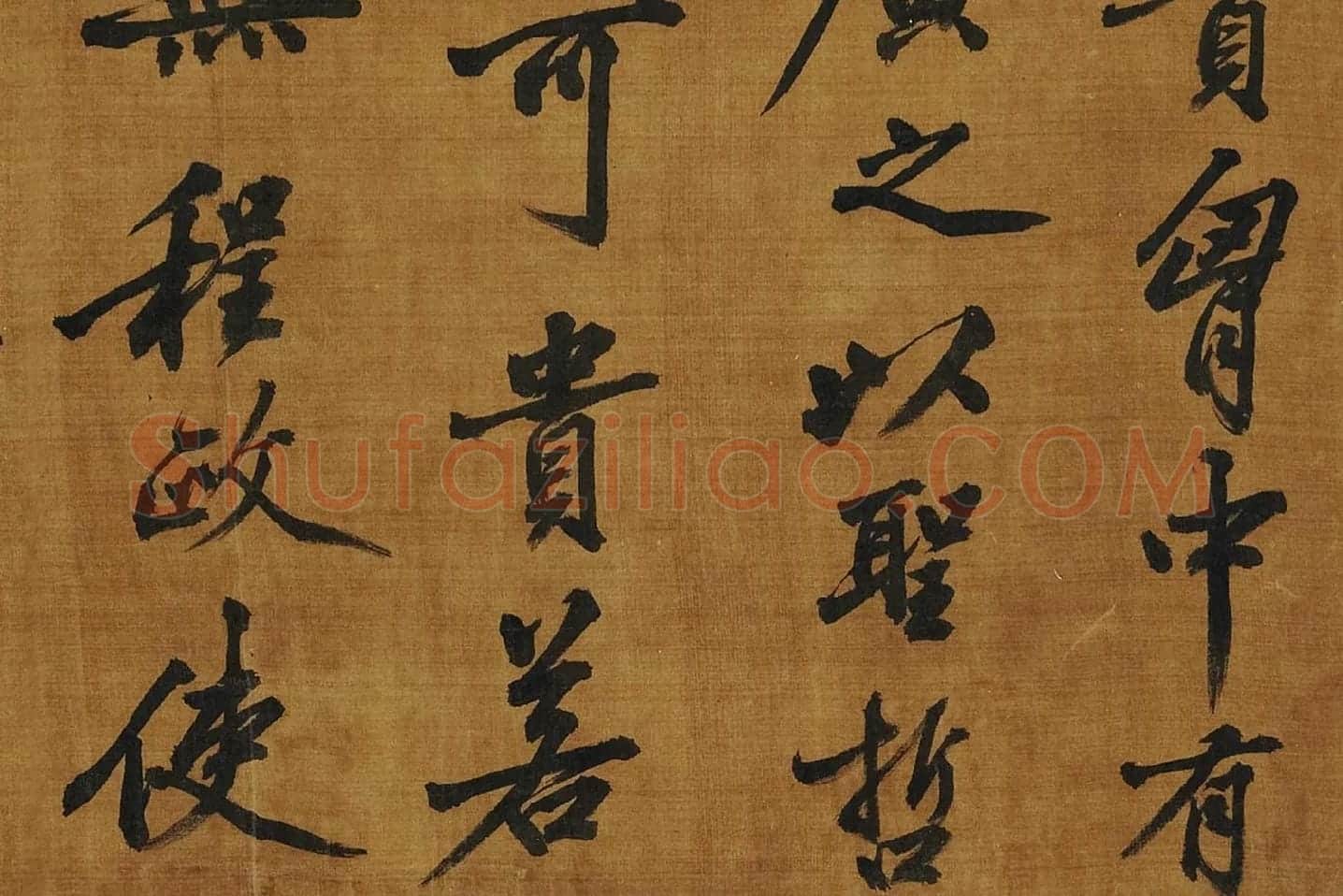 黄庭坚《书论学书》局部 (2)