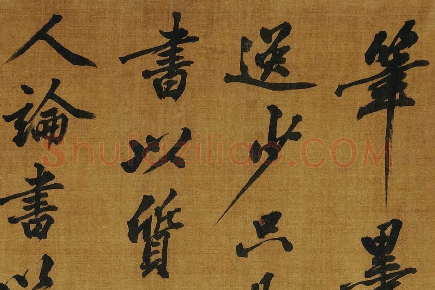 黄庭坚《书论学书》局部 (3)