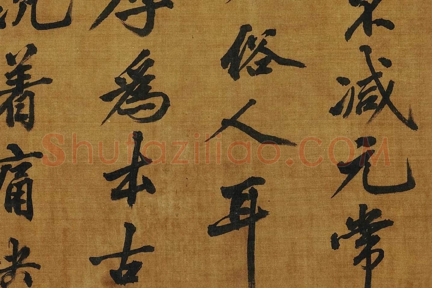 黄庭坚《书论学书》局部 (4)
