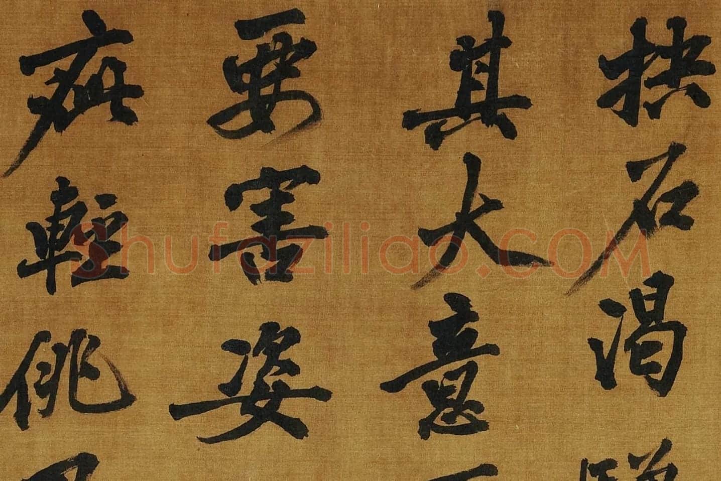 黄庭坚《书论学书》局部 (5)