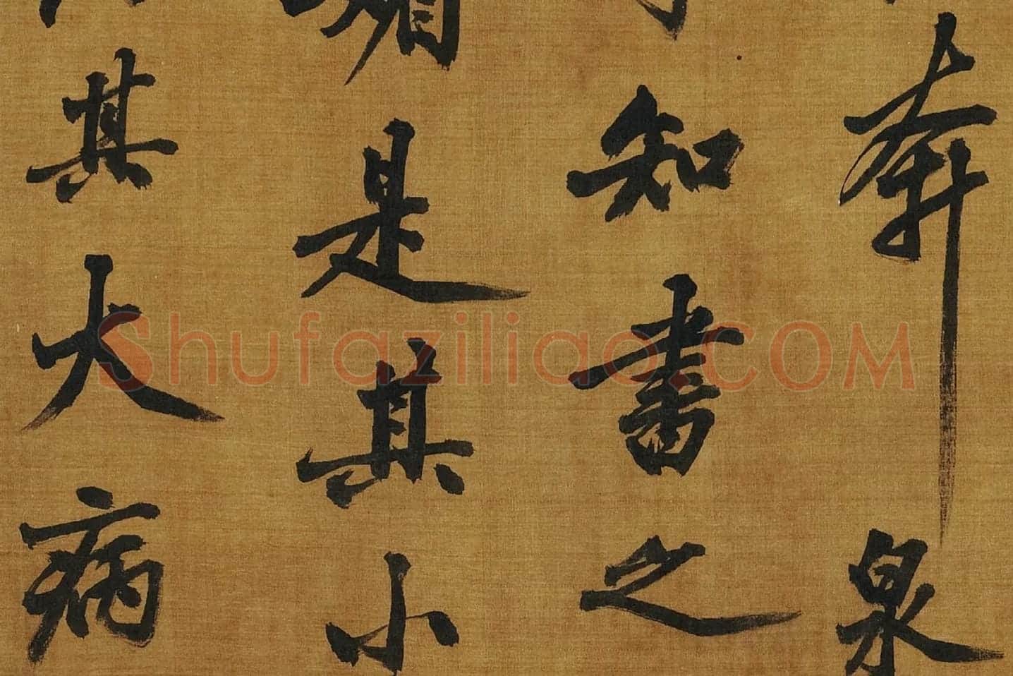 黄庭坚《书论学书》局部 (6)