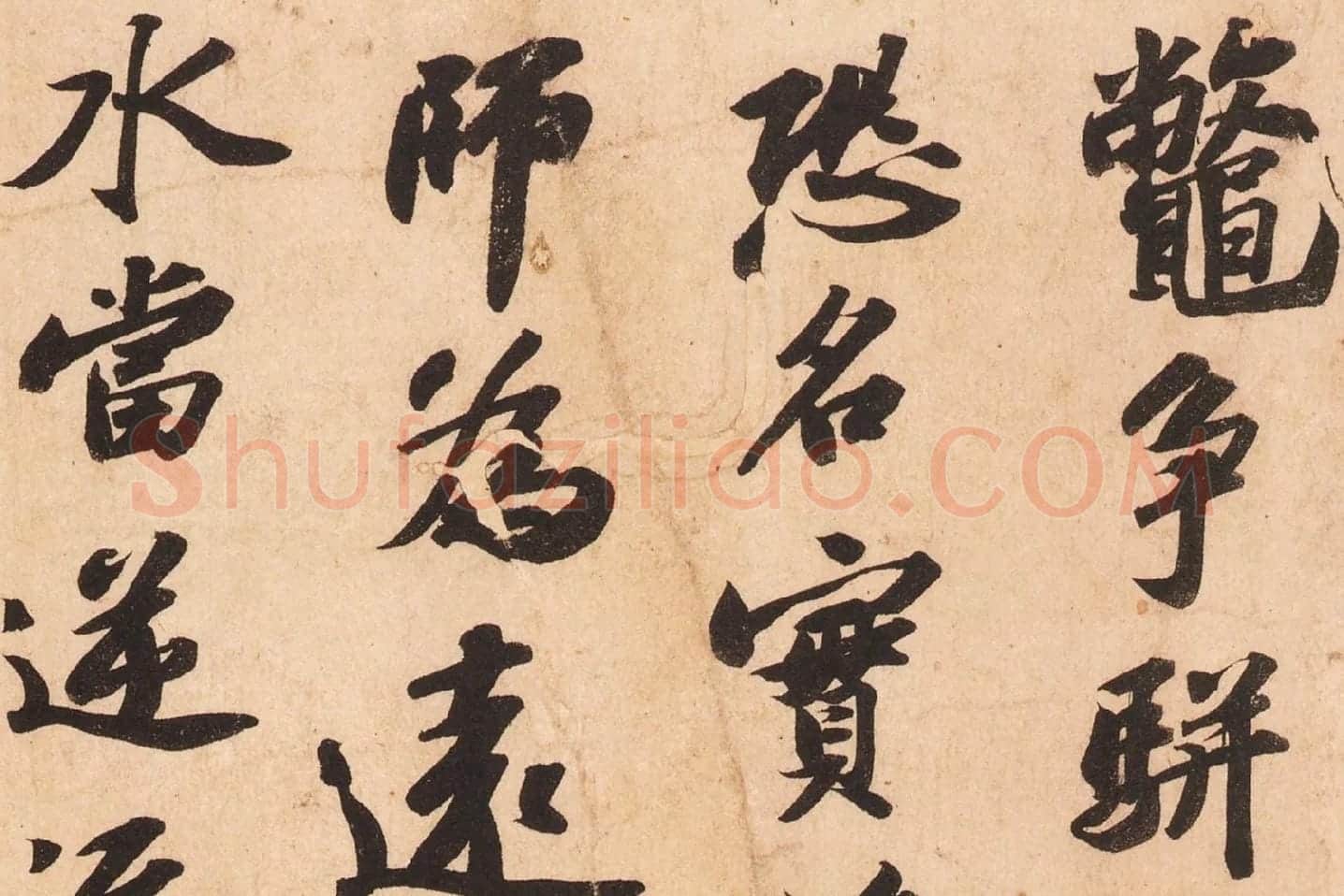 苏轼行书《次辩才韵诗》高清大图局部 (6)