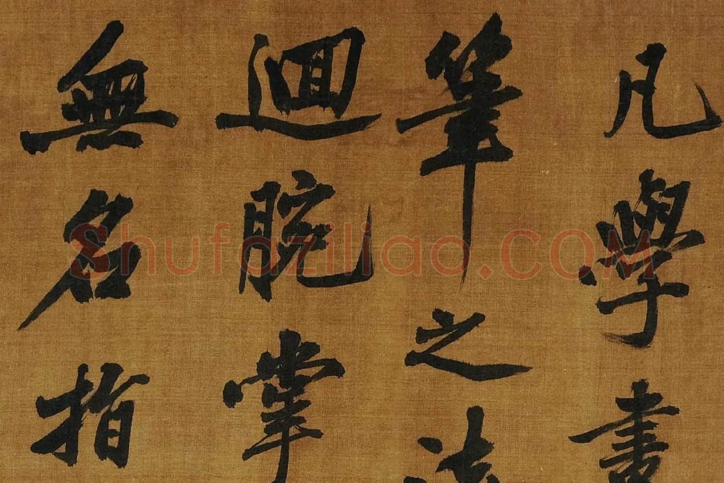 黄庭坚《书论学书》局部 (9)
