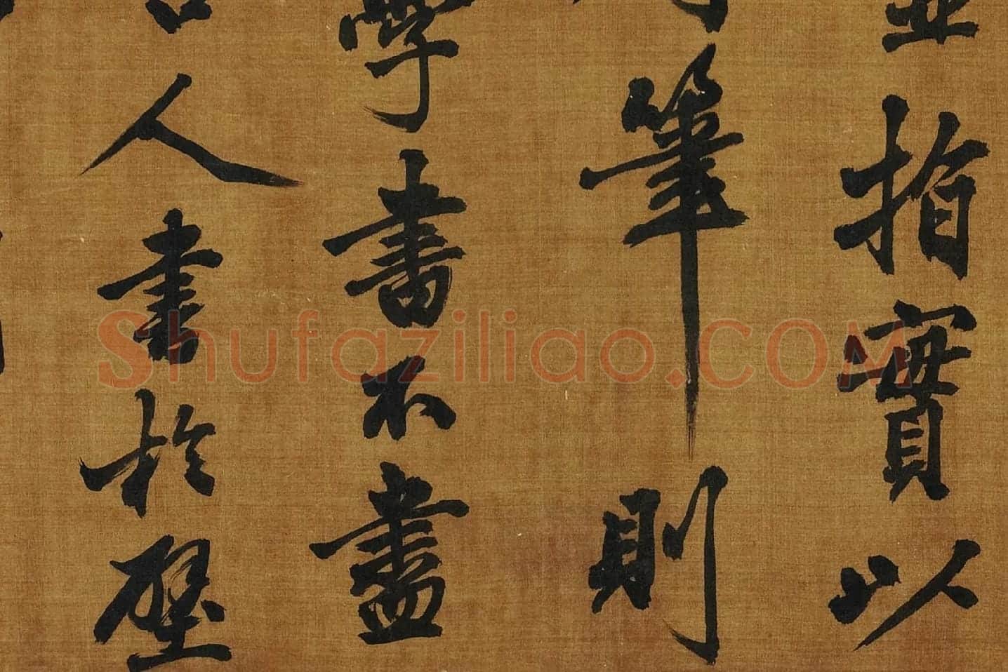 黄庭坚《书论学书》局部 (10)