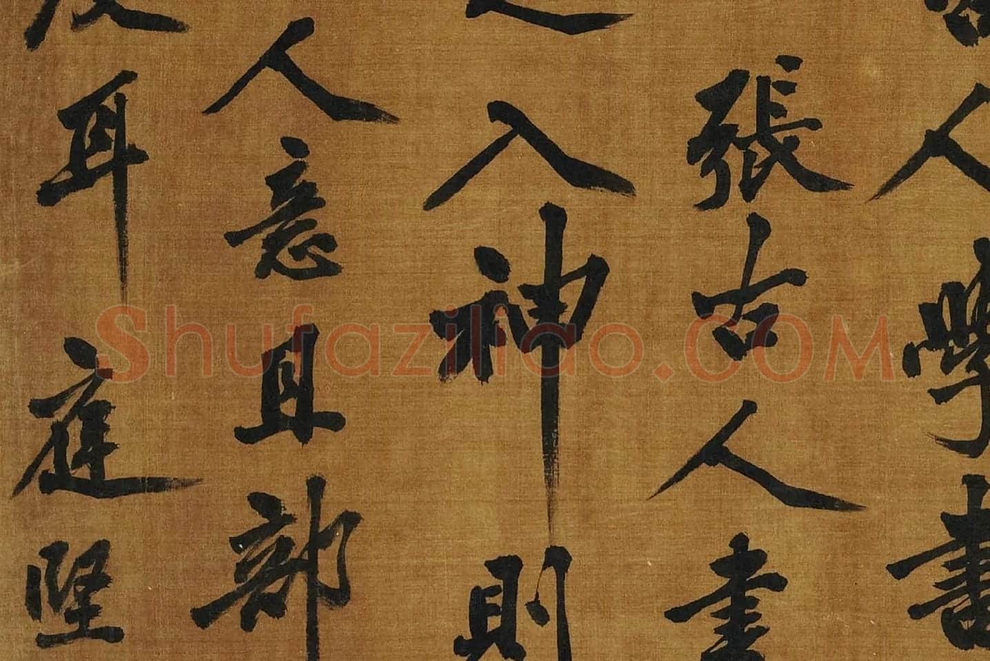 黄庭坚《书论学书》局部 (11)