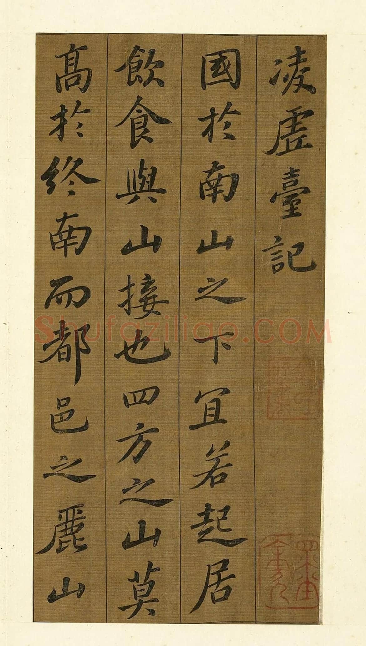 苏轼行楷书《凌虚台记》局部-1