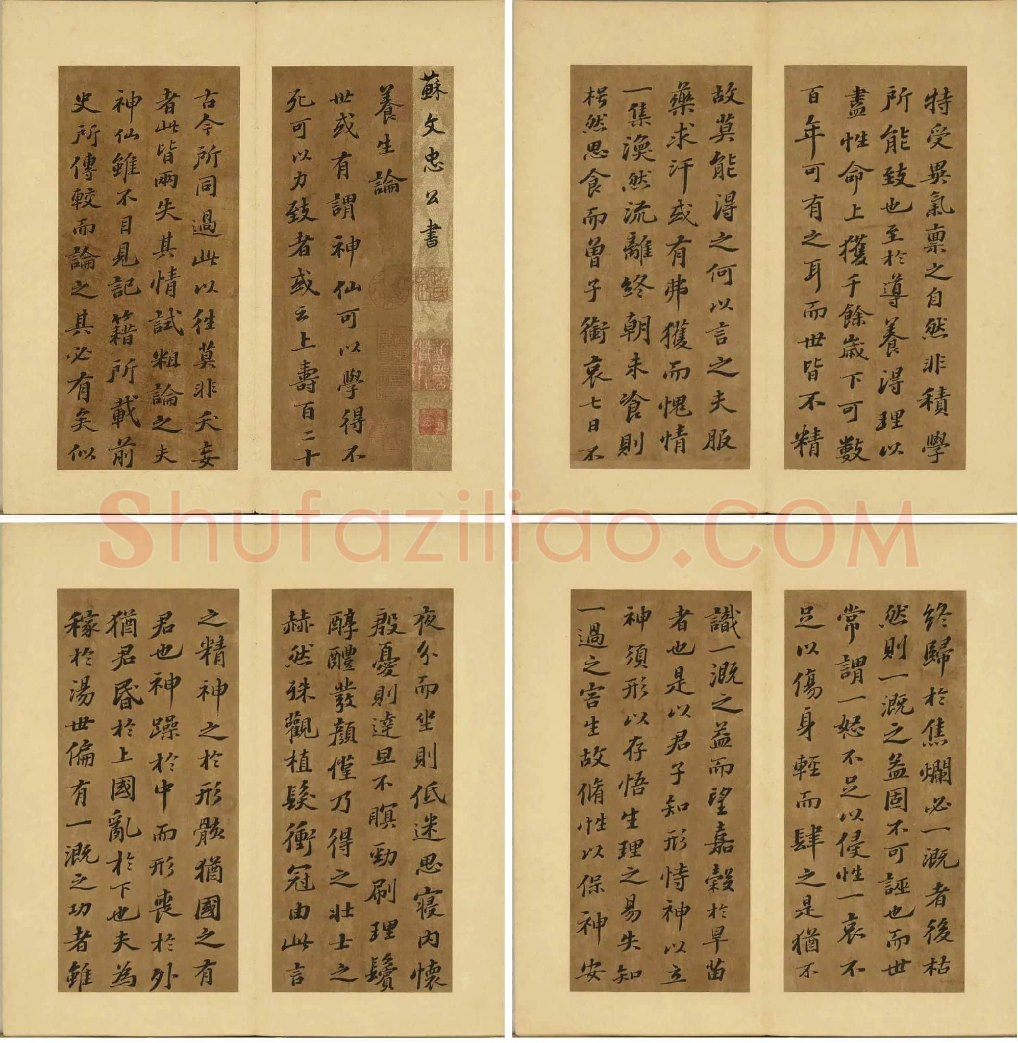 苏轼行楷书《养生论》_01