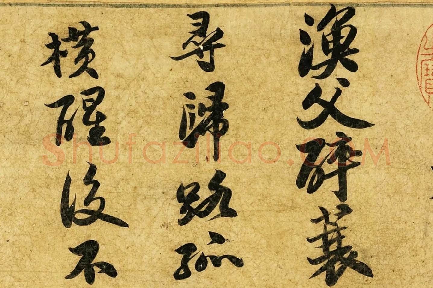 苏轼行楷书《自书渔父词》局部 (3)