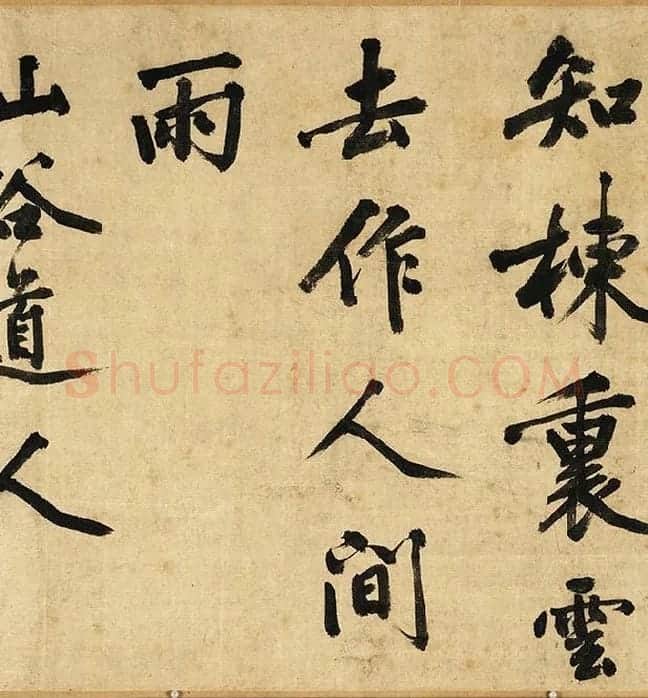 黄庭坚行书卷_05