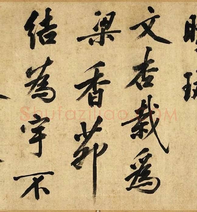 黄庭坚行书卷_06